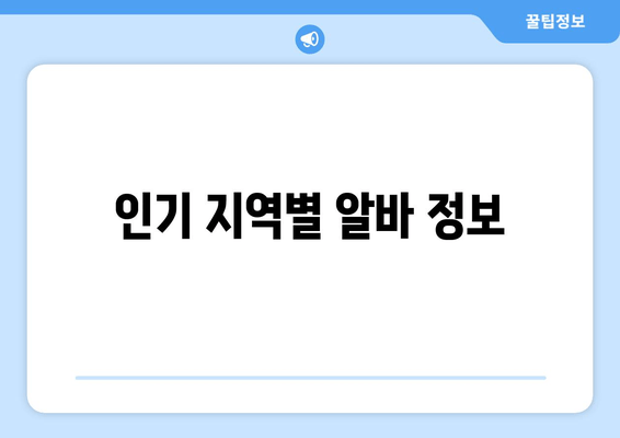 인기 지역별 알바 정보