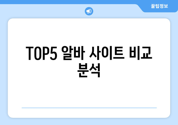 TOP5 알바 사이트 비교 분석