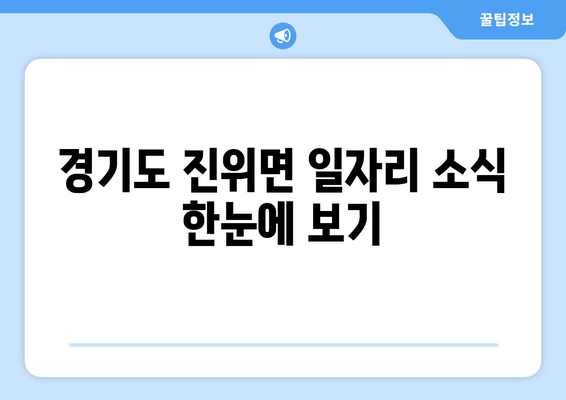 경기도 진위면 일자리 소식 한눈에 보기