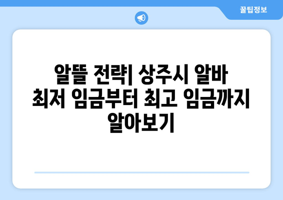 알뜰 전략| 상주시 알바 최저 임금부터 최고 임금까지 알아보기