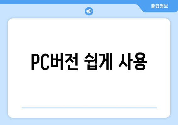 PC버전 쉽게 사용