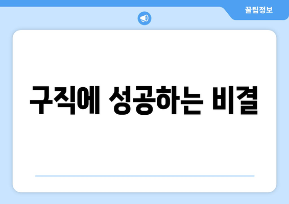 구직에 성공하는 비결