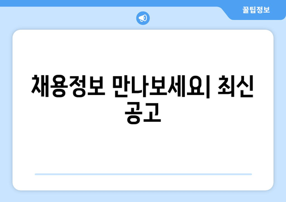 채용정보 만나보세요| 최신 공고