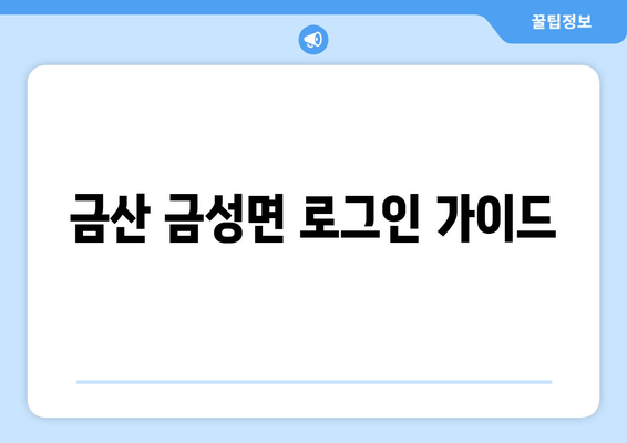 금산 금성면 로그인 가이드