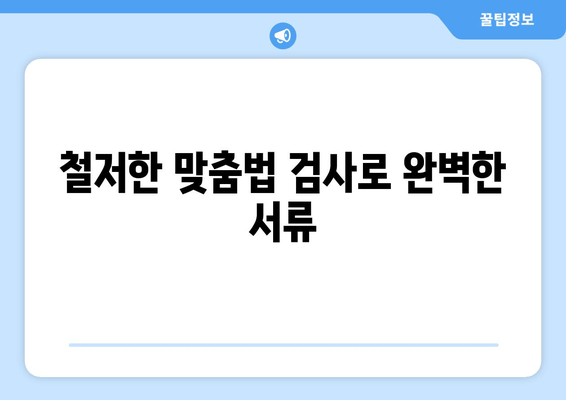 철저한 맞춤법 검사로 완벽한 서류