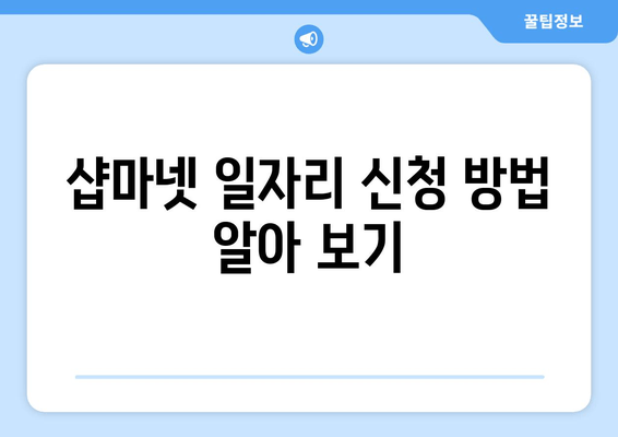 샵마넷 일자리 신청 방법 알아 보기