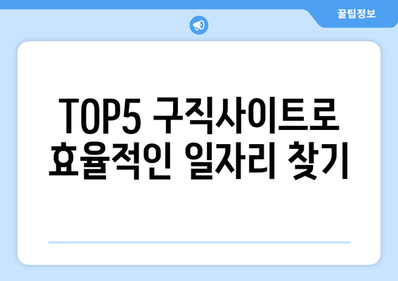 TOP5 구직사이트로 효율적인 일자리 찾기