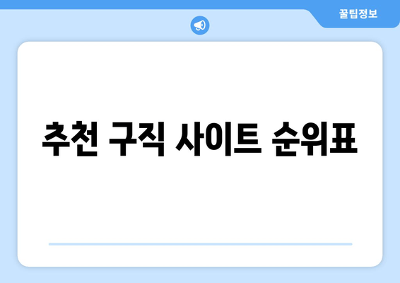 추천 구직 사이트 순위표