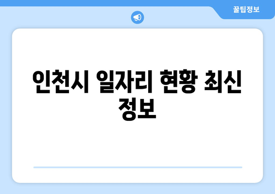 인천시 일자리 현황 최신 정보