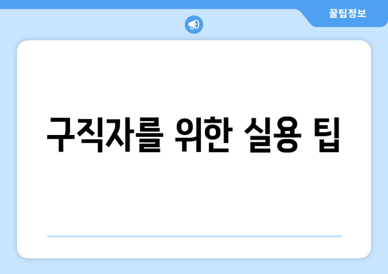 구직자를 위한 실용 팁