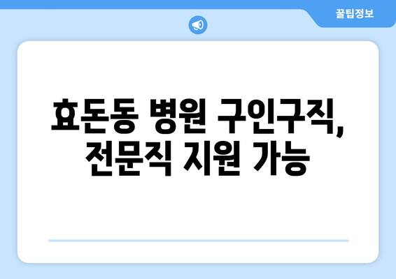 효돈동 병원 구인구직, 전문직 지원 가능