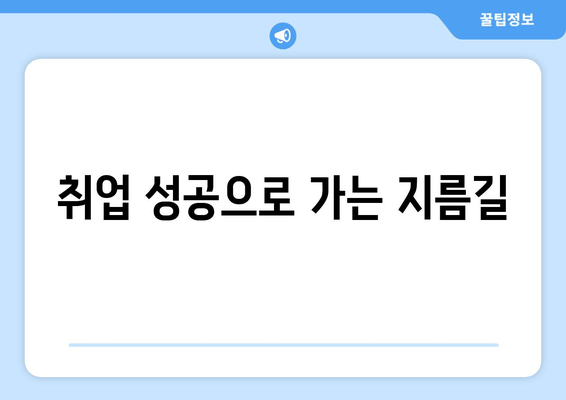 취업 성공으로 가는 지름길