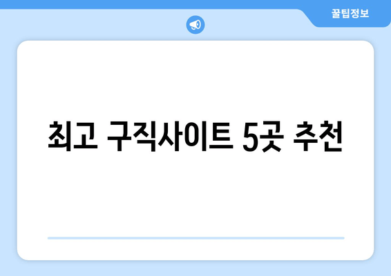 최고 구직사이트 5곳 추천