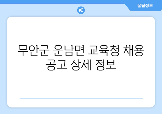 무안군 운남면 교육청 채용 공고 상세 정보