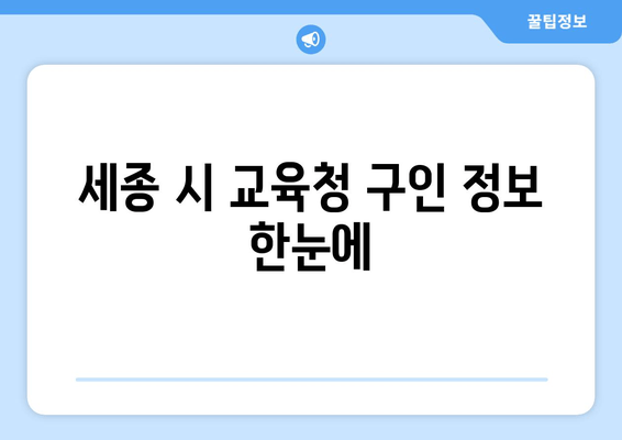 세종 시 교육청 구인 정보 한눈에