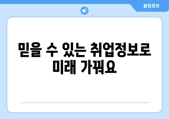 믿을 수 있는 취업정보로 미래 가꿔요