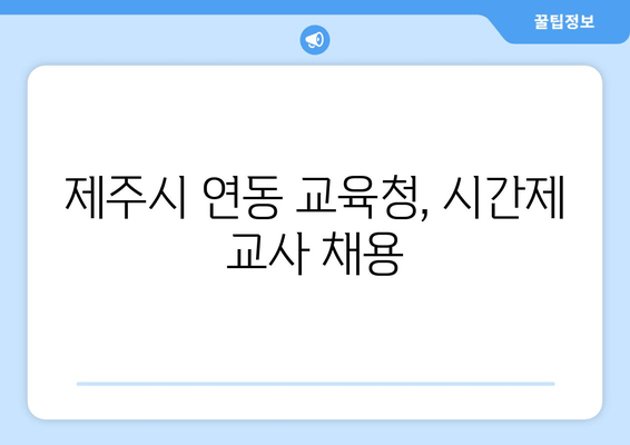 제주시 연동 교육청, 시간제 교사 채용