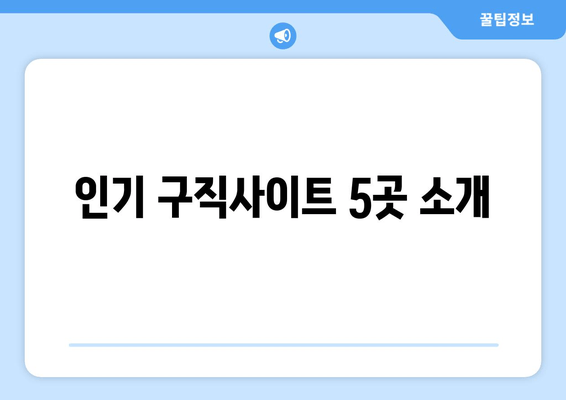 인기 구직사이트 5곳 소개