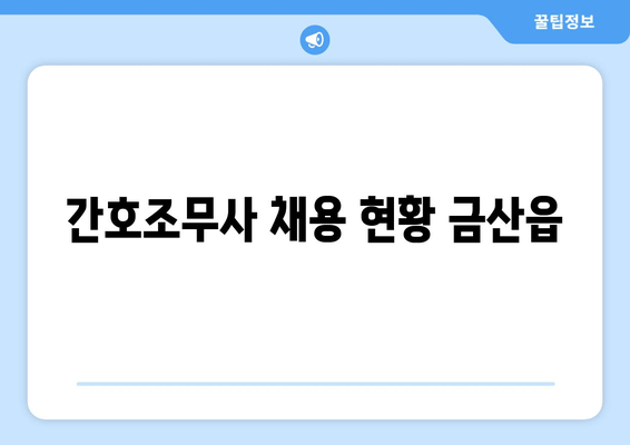 간호조무사 채용 현황 금산읍