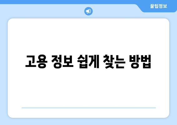 고용 정보 쉽게 찾는 방법