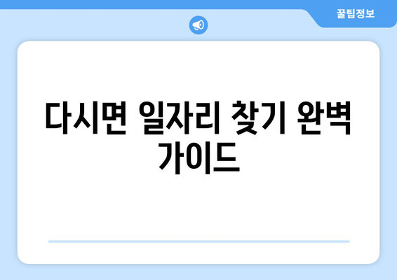 다시면 일자리 찾기 완벽 가이드