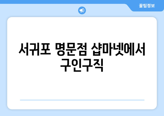 서귀포 명문점 샵마넷에서 구인구직