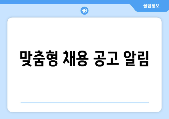 맞춤형 채용 공고 알림