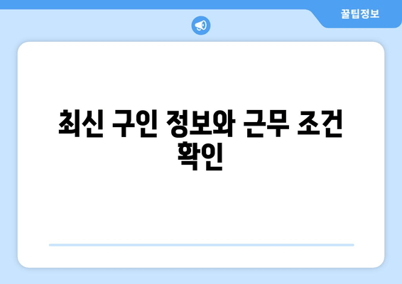 최신 구인 정보와 근무 조건 확인