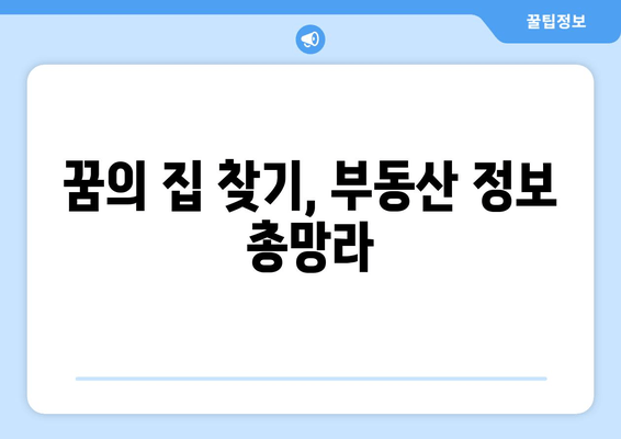 꿈의 집 찾기, 부동산 정보 총망라