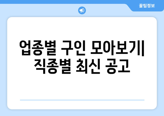 업종별 구인 모아보기| 직종별 최신 공고