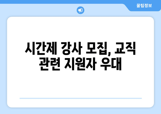 시간제 강사 모집, 교직 관련 지원자 우대