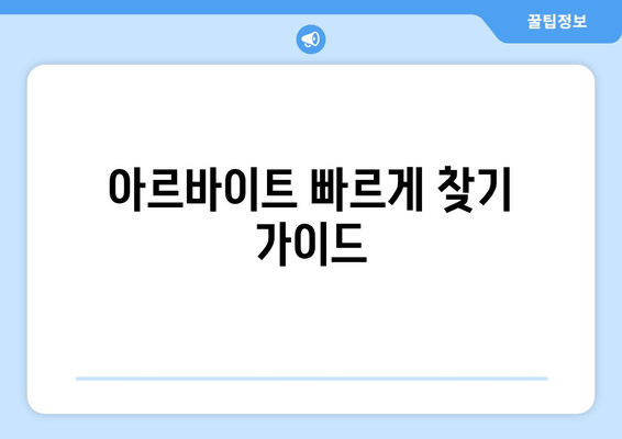 아르바이트 빠르게 찾기 가이드