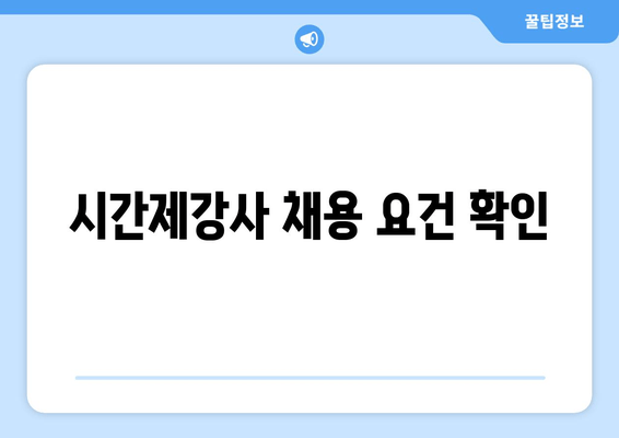 시간제강사 채용 요건 확인