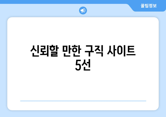 신뢰할 만한 구직 사이트 5선