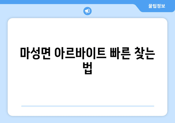 마성면 아르바이트 빠른 찾는 법