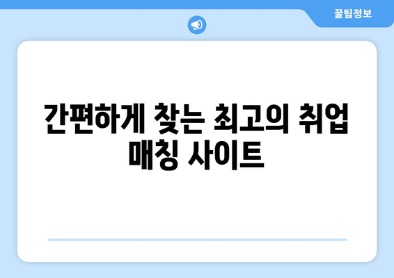 간편하게 찾는 최고의 취업 매칭 사이트