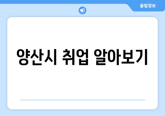 양산시 취업 알아보기