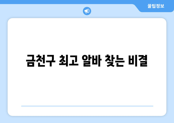 금천구 최고 알바 찾는 비결