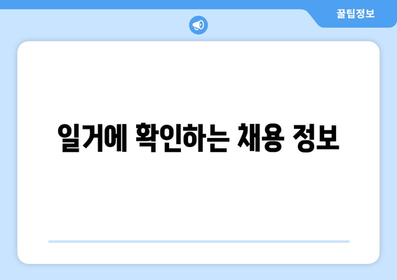 일거에 확인하는 채용 정보