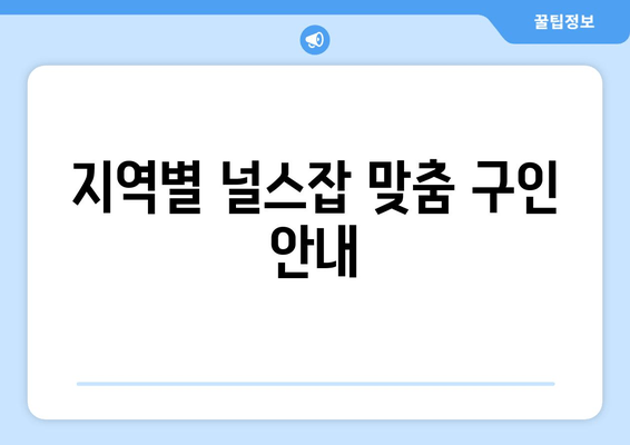 지역별 널스잡 맞춤 구인 안내