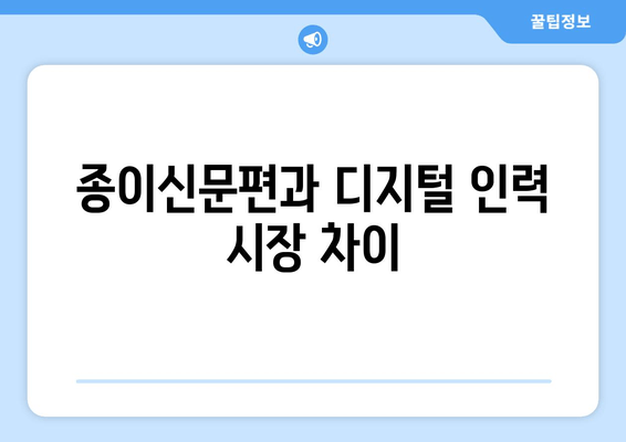 종이신문편과 디지털 인력 시장 차이