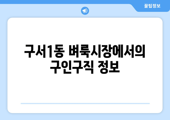 구서1동 벼룩시장에서의 구인구직 정보