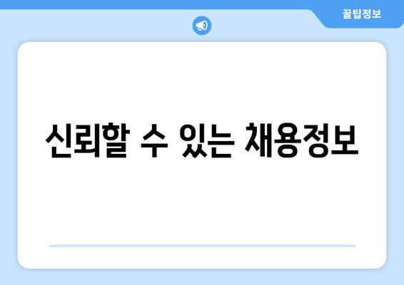 신뢰할 수 있는 채용정보