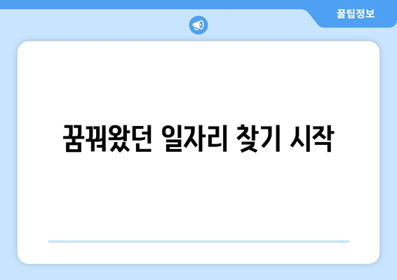 꿈꿔왔던 일자리 찾기 시작