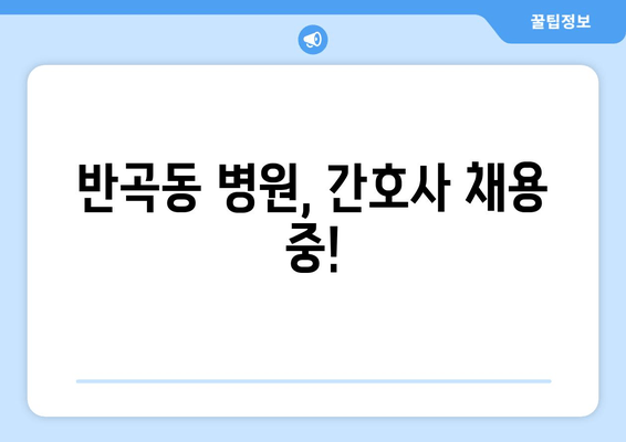 반곡동 병원, 간호사 채용 중!