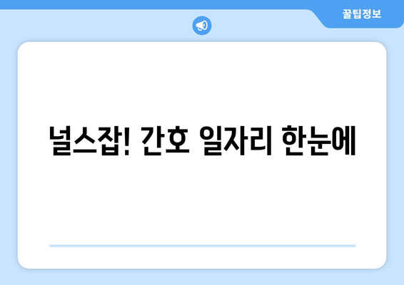 널스잡! 간호 일자리 한눈에