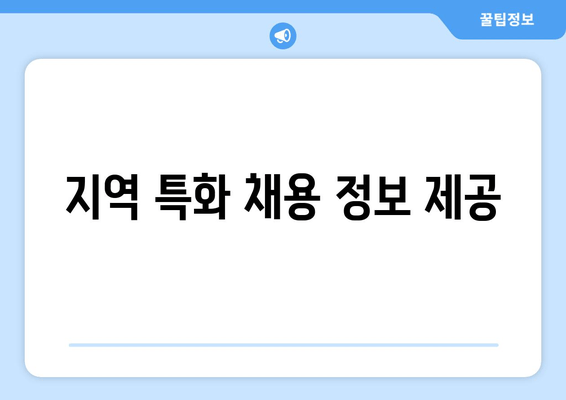 지역 특화 채용 정보 제공
