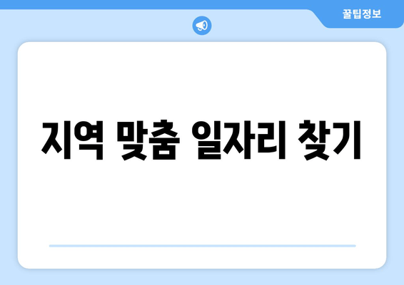 지역 맞춤 일자리 찾기