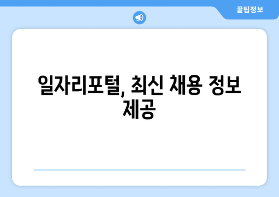 일자리포털, 최신 채용 정보 제공