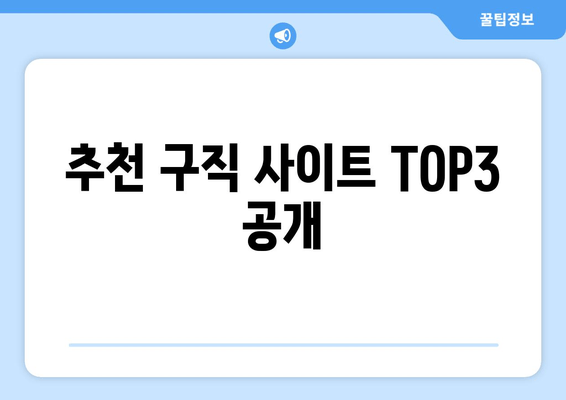 추천 구직 사이트 TOP3 공개